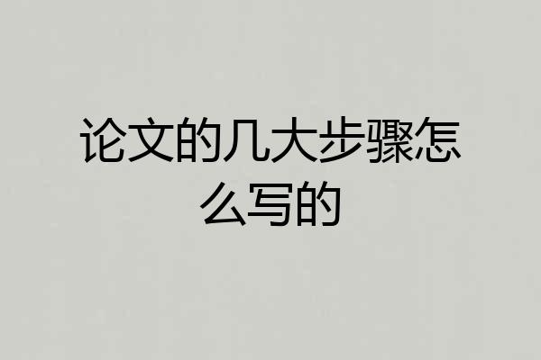 论文的几大步骤怎么写的