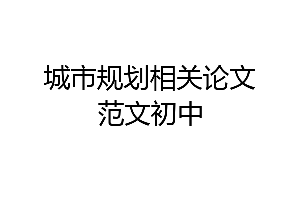 城市规划相关论文范文初中