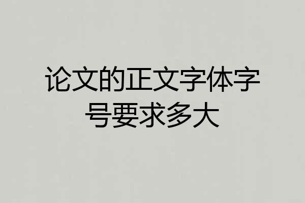 论文的正文字体字号要求多大