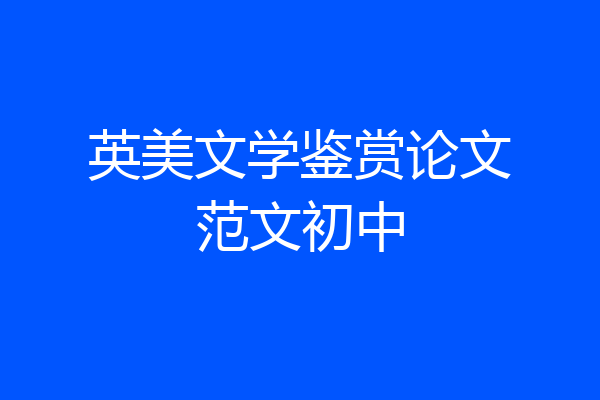 英美文学鉴赏论文范文初中