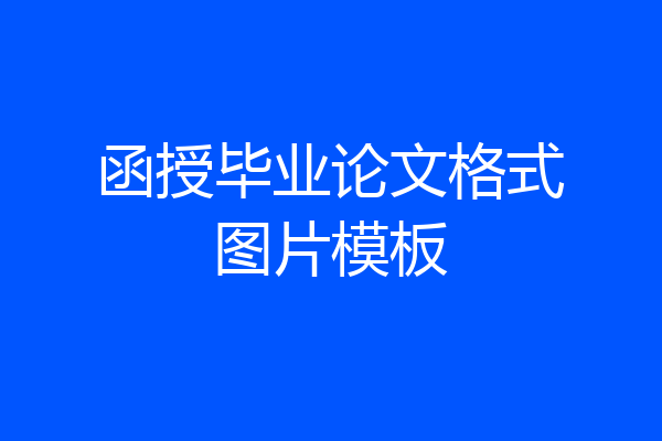 函授毕业论文格式图片模板