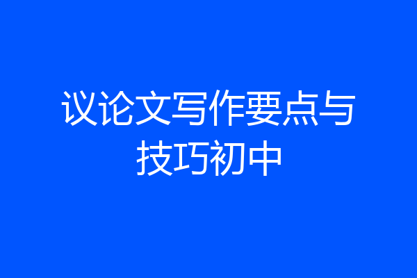 议论文写作要点与技巧初中