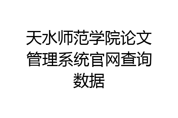 天水师范学院论文管理系统官网查询数据