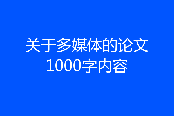 关于多媒体的论文1000字内容