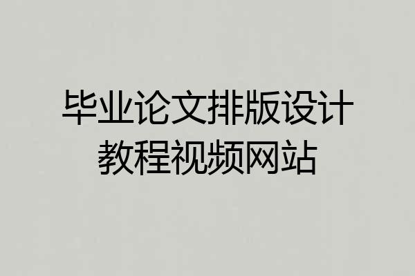 毕业论文排版设计教程视频网站