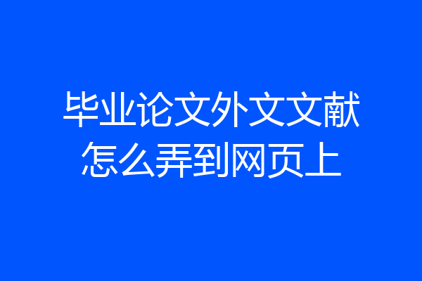 毕业论文外文文献怎么弄到网页上