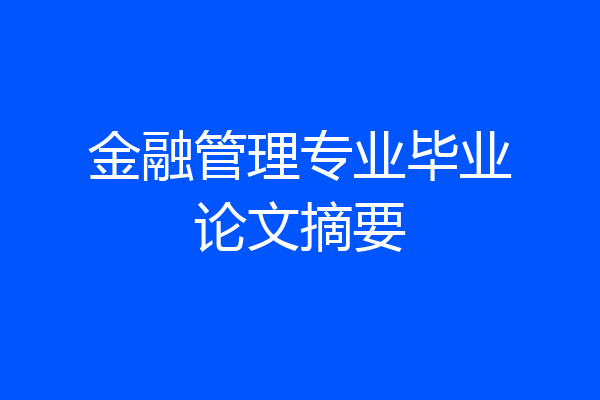 金融管理专业毕业论文摘要