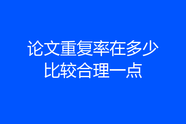 论文重复率在多少比较合理一点