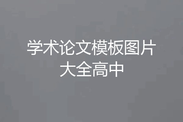 学术论文模板图片大全高中