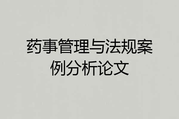 药事管理与法规案例分析论文
