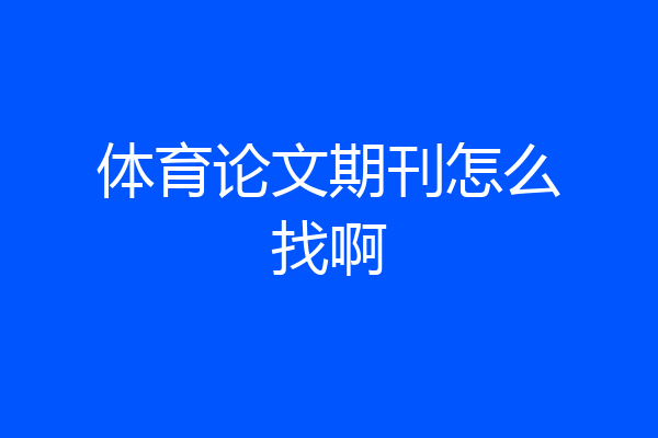 体育论文期刊怎么找啊
