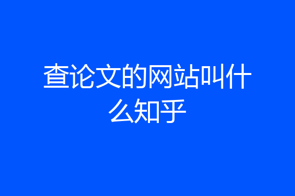 查论文的网站叫什么知乎