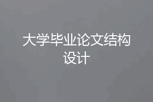 大学毕业论文结构设计