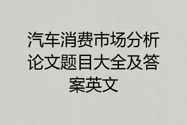 汽车消费市场分析论文题目大全及答案英文