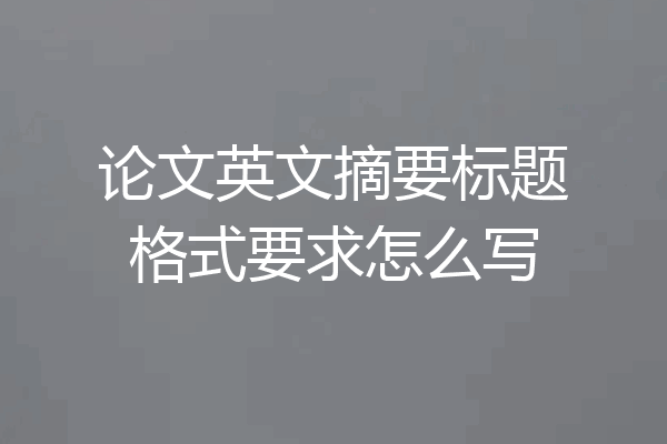 论文英文摘要标题格式要求怎么写