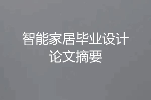 智能家居毕业设计论文摘要