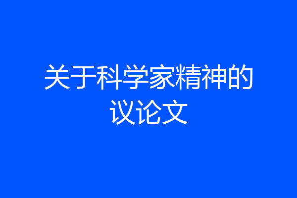 关于科学家精神的议论文