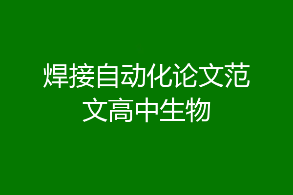 焊接自动化论文范文高中生物