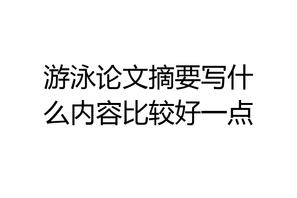 游泳论文摘要写什么内容比较好一点