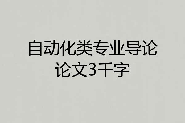 自动化类专业导论论文3千字