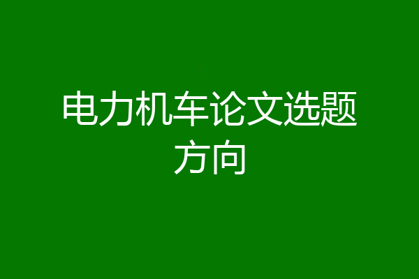 电力机车论文选题方向