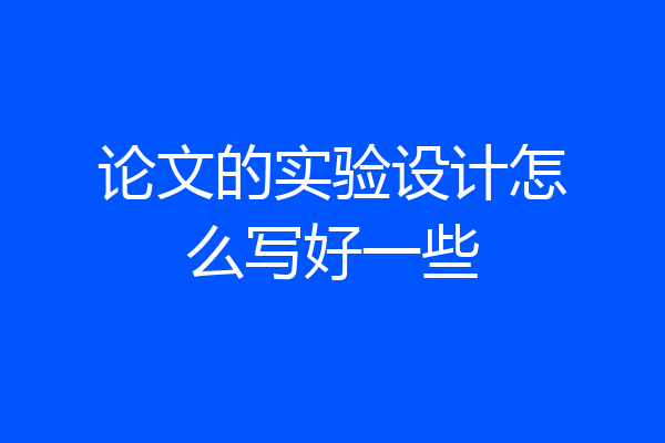 论文的实验设计怎么写好一些
