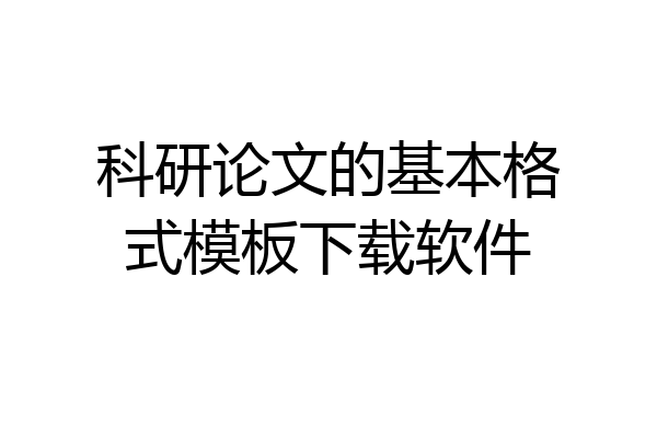 科研论文的基本格式模板下载软件