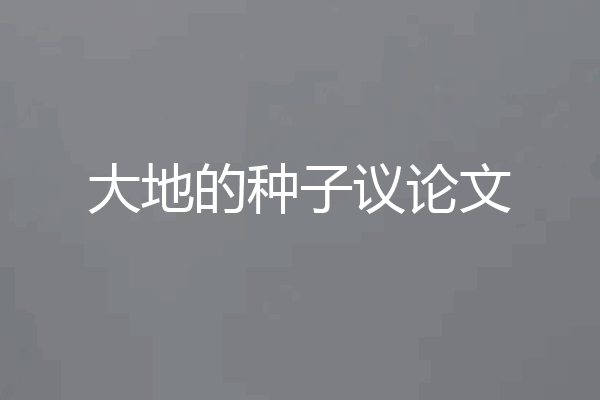大地的种子议论文