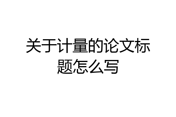 关于计量的论文标题怎么写