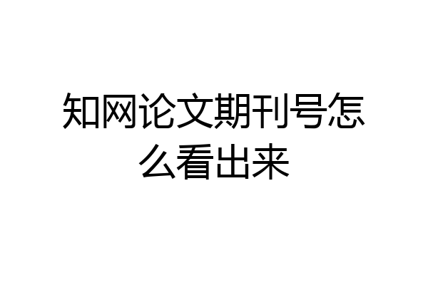 知网论文期刊号怎么看出来