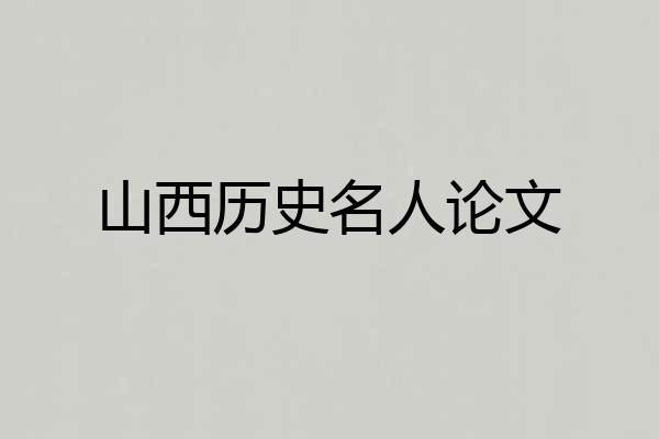 山西历史名人论文