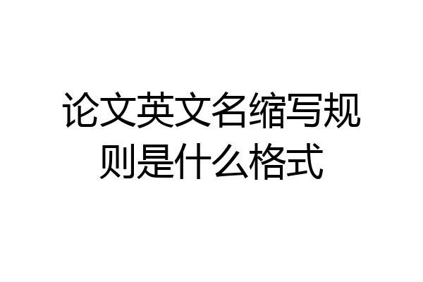 论文英文名缩写规则是什么格式