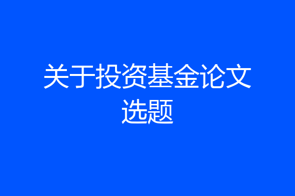 关于投资基金论文选题