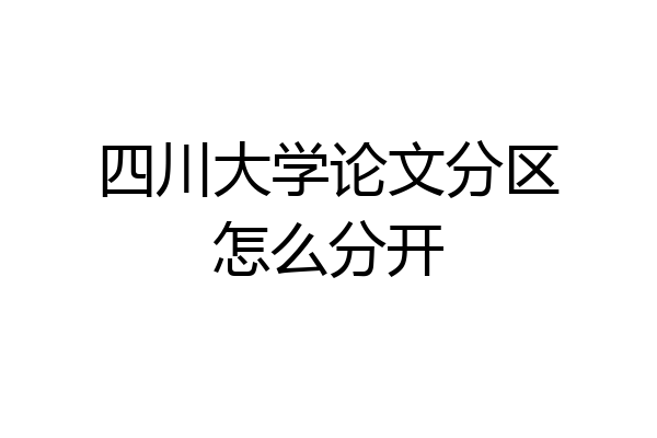 四川大学论文分区怎么分开