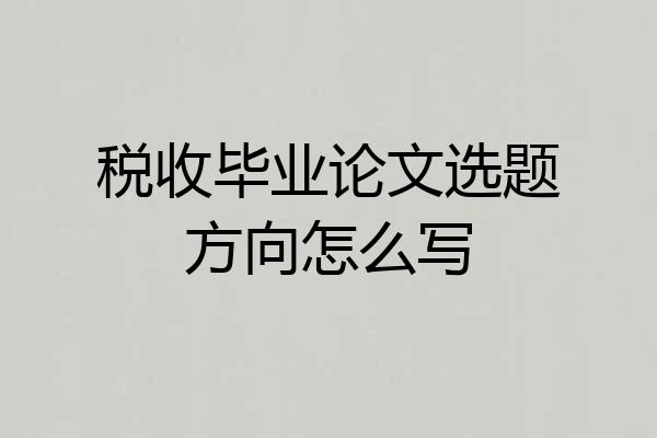 税收毕业论文选题方向怎么写