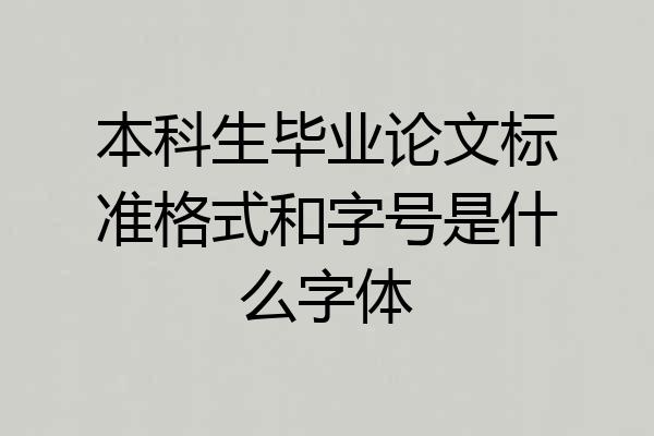 本科生毕业论文标准格式和字号是什么字体