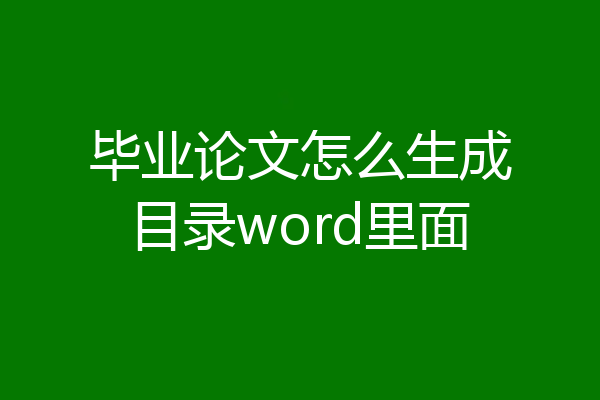 毕业论文怎么生成目录word里面