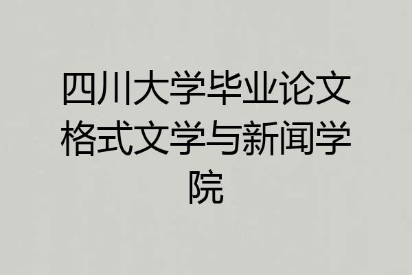 四川大学毕业论文格式文学与新闻学院
