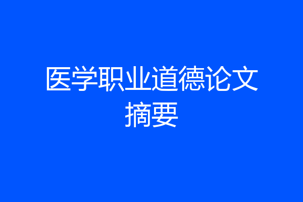 医学职业道德论文摘要
