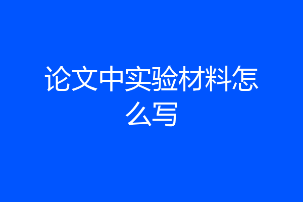 论文中实验材料怎么写