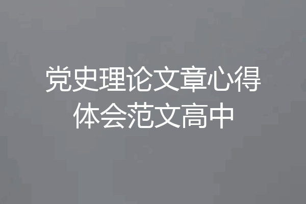 党史理论文章心得体会范文高中