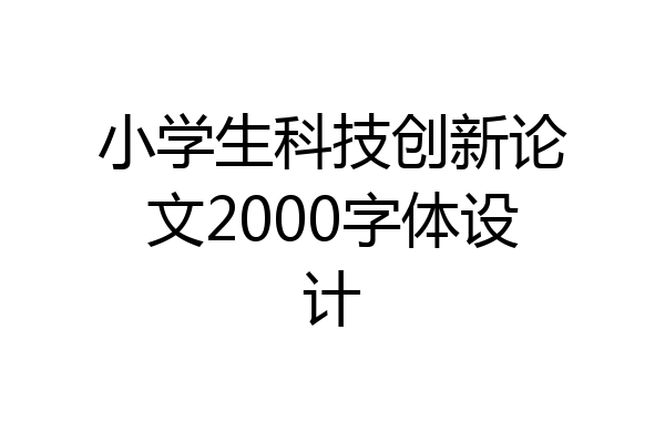 小学生科技创新论文2000字体设计