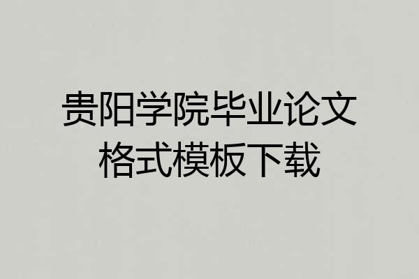 贵阳学院毕业论文格式模板下载
