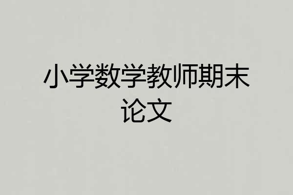 小学数学教师期末论文
