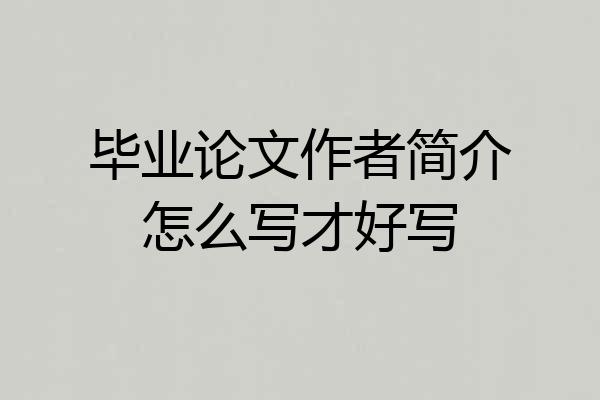 毕业论文作者简介怎么写才好写