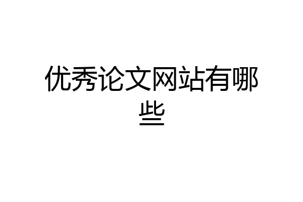 优秀论文网站有哪些