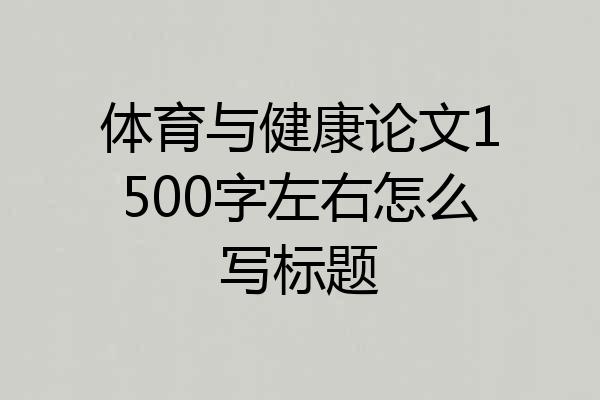 体育与健康论文1500字左右怎么写标题