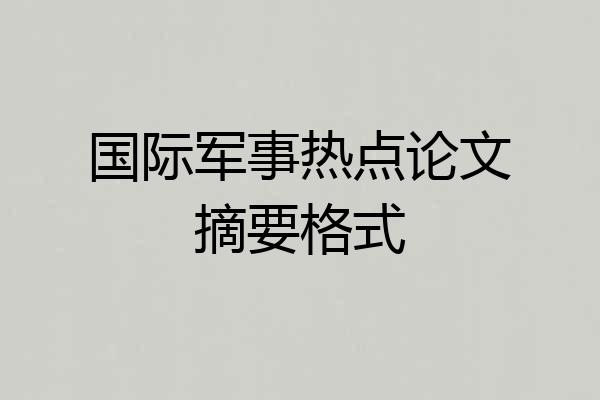 国际军事热点论文摘要格式