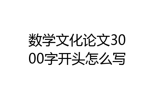 数学文化论文3000字开头怎么写