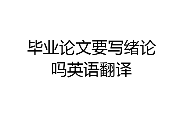 毕业论文要写绪论吗英语翻译